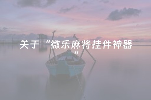 胜率设置方法“上海斗牛先进的仪器设备工具”（详细透视教程）-哔哩哔哩