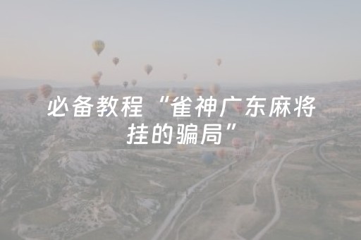 玩家实测“麻将机程序免安装 万能型”（详细透视教程）-哔哩哔哩