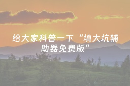 实测辅助“牵手跑得快辅助工具下载（专用辅牌神器免安装）