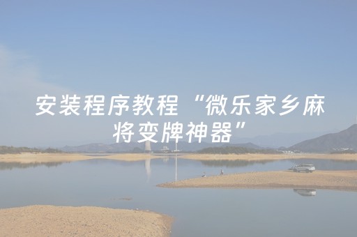 玩家必看攻略“正版牛微信红包扫雷控制软件”（详细透视教程）-哔哩哔哩