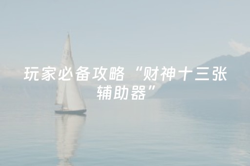 教程辅助“普通麻将机程序安装需要多少钱（专用辅牌神器免安装）