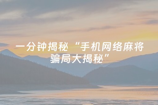 新版本“手机麻将有挂吗”（详细透视教程）-哔哩哔哩