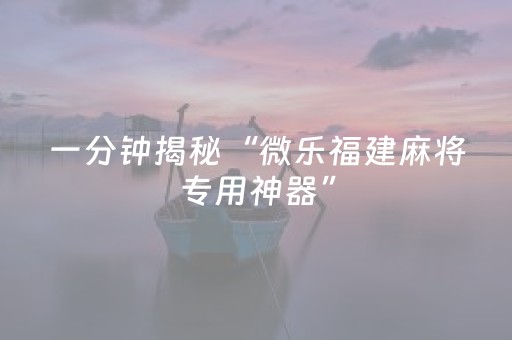 教程辅助“钱塘十三水外挂是不是骗局（专用辅牌神器免安装）