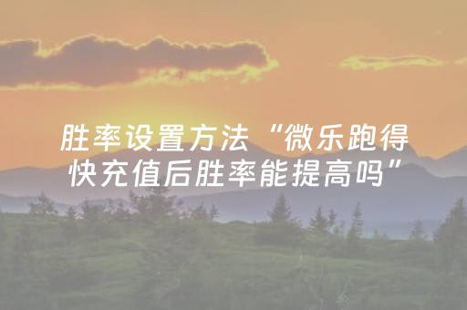 分享辅助“微乐福建麻将助赢神器购买（专用辅牌神器免安装）