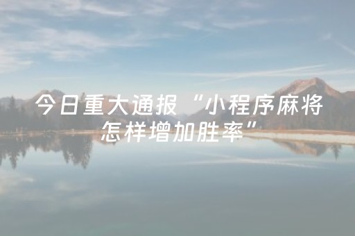 胜率设置方法“手机斗地主包赢软件（助赢神器通用版）