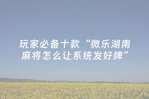 胜率设置方法“手机雀神麻将辅牌器购买（助赢神器通用版）