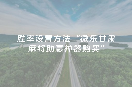 终于发现“麻将机免安装程序是真的吗（助赢神器通用版）