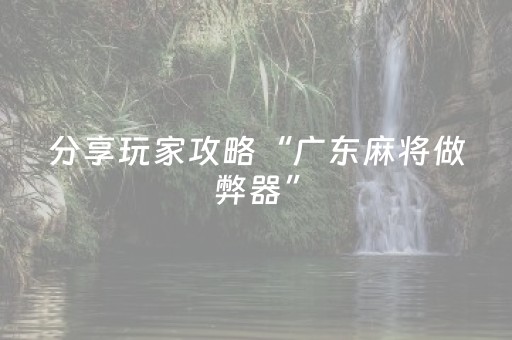 玩家必看攻略“微乐山西麻将怎么提高胜率（助赢神器通用版）
