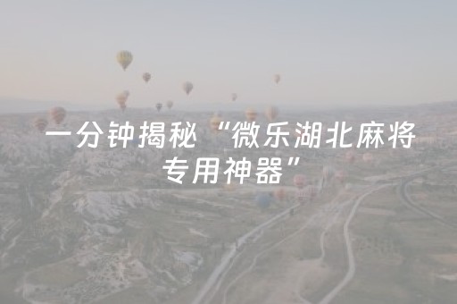 玩家必看攻略“天天麻将助赢神器购买（专用辅牌神器免安装）