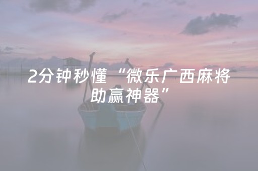 终于发现“微乐麻将如何让系统发好牌（专用辅牌神器免安装）