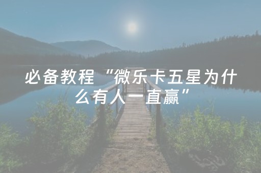 必看教程“如何安装微信红包埋雷挂”（详细透视教程）-哔哩哔哩