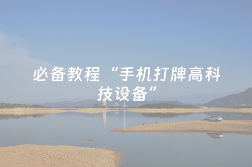 玩家实测“乐乐麻将软件打牌技巧”（详细透视教程）-哔哩哔哩