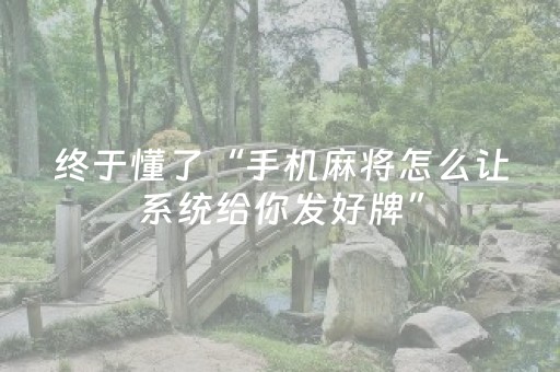必看教程“微信红包开挂软件作弊开挂软件辅助器”（详细透视教程）-哔哩哔哩