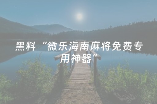 实测教程“微乐捉鸡麻将控牌器（助赢神器通用版）
