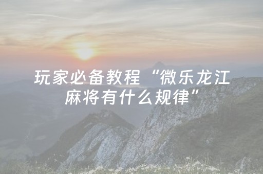 教程辅助“微乐麻将神器680元是真的吗（专用辅牌神器免安装）