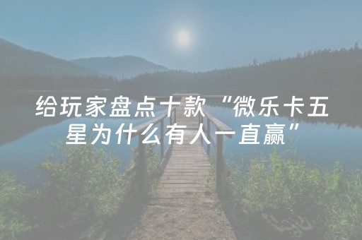 必看教程“微乐湖南麻将怎么提高胜率（助赢神器通用版）