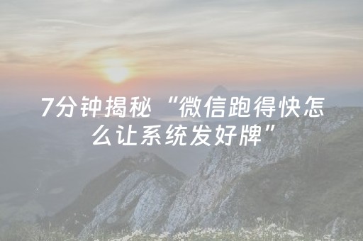 实测辅助“手机打牌开挂是骗人的吗（专用辅牌神器免安装）