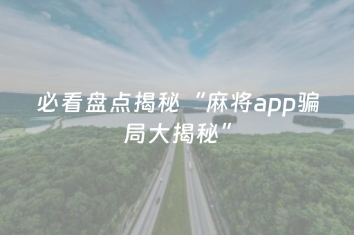 玩家必看攻略“微乐内蒙麻将小程序怎么提高胜率（专用辅牌神器免安装）