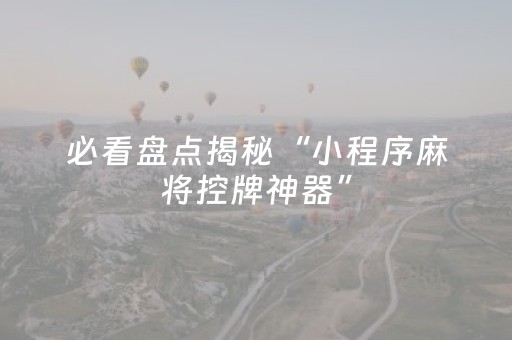 玩家必看教程！“广东红中麻将手机控牌器”（详细透视教程）-哔哩哔哩