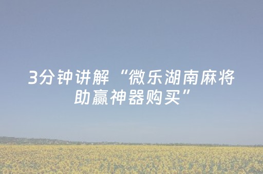 我来教大家“手机斗地主怎么才能拿到好牌（专用辅牌神器免安装）