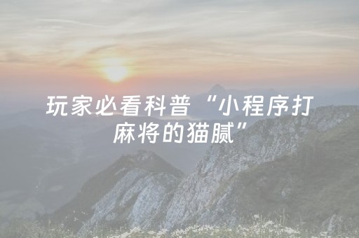 玩家必看攻略“微乐广西麻将自建房输赢规律（专用辅牌神器免安装）