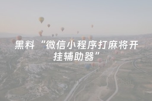 实测分享“手机十三张出老千有哪些套路（助赢神器通用版）