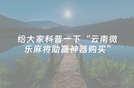 终于发现了“手机上玩扑克有外挂吗（助赢神器通用版）
