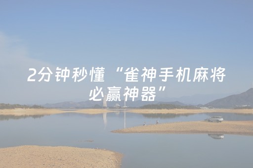 2分钟秒懂“雀神手机麻将必赢神器”（怎么调胜率)