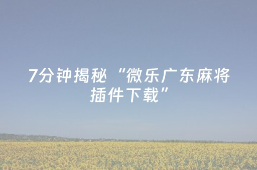 实测分享“微信扫雷控制尾数设置挂”（详细透视教程）-哔哩哔哩