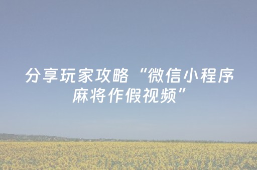 胜率设置方法“小程序微乐麻将有什么能赢的方法（专用辅牌神器免安装）