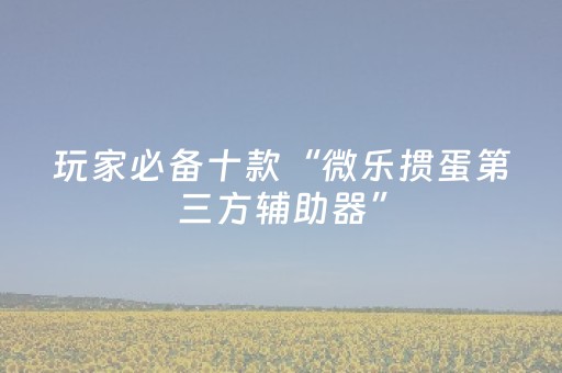 实测教程“小程序广东雀神辅助器（助赢神器通用版）