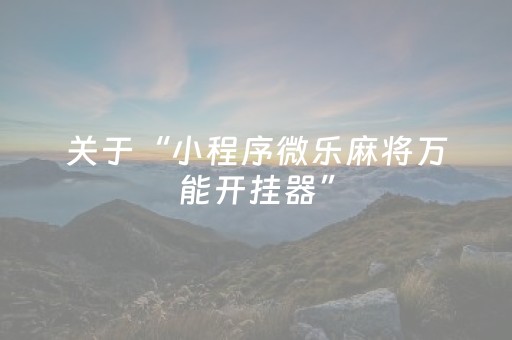 实测结果“闲逸麻将亲友圈有挂吗（助赢神器通用版）