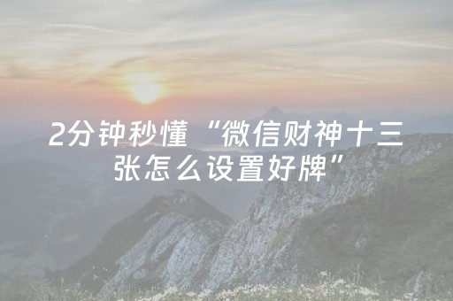 3分钟学会“中至玉山打炸辅助器（专用辅牌神器免安装）
