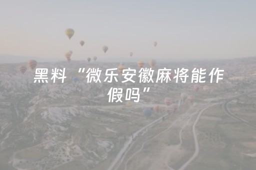 必看教程“解码器能解任何麻将机吗（专用辅牌神器免安装）