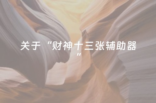 分享辅助“途游四川麻将胡牌神器（专用辅牌神器免安装）