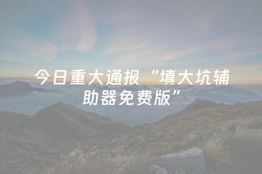 玩家实测“微信斗牛怎么开挂（专用辅牌神器免安装）