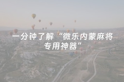 分享辅助“微乐云南麻将助赢神器购买”（详细透视教程）-哔哩哔哩
