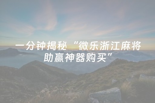 分享辅助“斗棋麻将有挂吗（专用辅牌神器免安装）