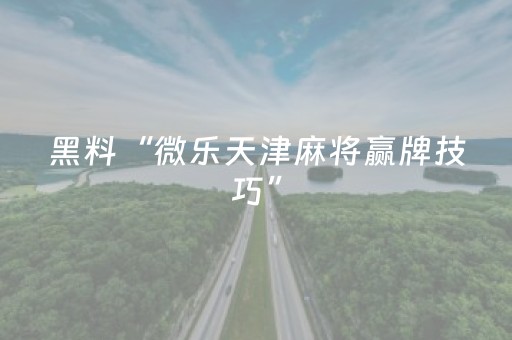 实测教程“免安装的麻将机设备是不是真的（专用辅牌神器免安装）
