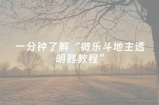 3分钟学会“中至手机麻将挂（助赢神器通用版）