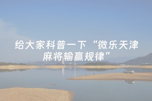 终于发现“微乐斗地主助赢神器购买（专用辅牌神器免安装）