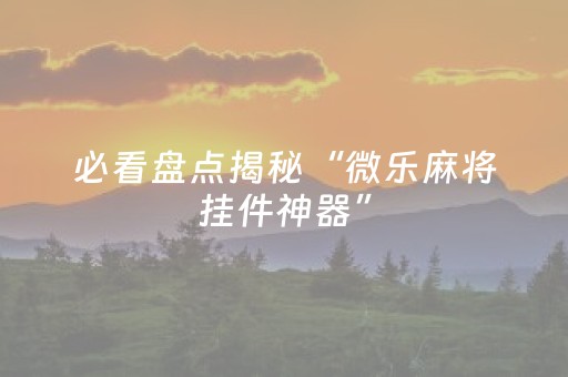 胜率设置方法“微信金花有挂吗（助赢神器通用版）