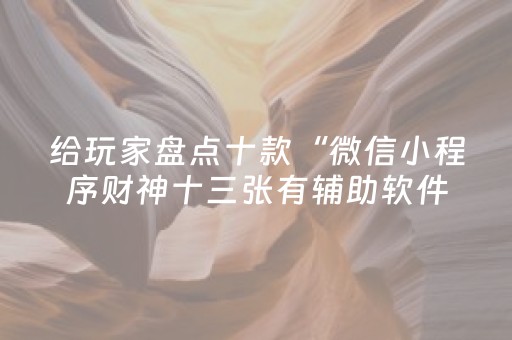 实测结果“微乐四川麻将插件安装（助赢神器通用版）