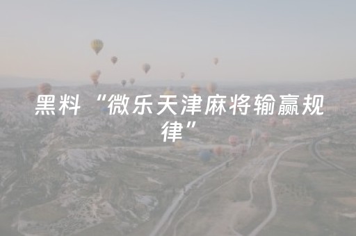实测分享“开心麻将助赢神器购买（专用辅牌神器免安装）
