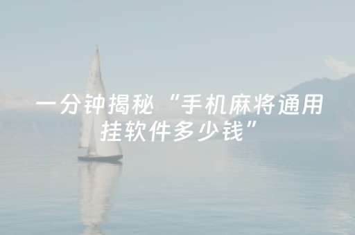 玩家必看攻略“胡乐邯郸麻将有挂吗（专用辅牌神器免安装）