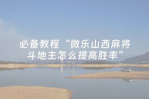 玩家实测“微乐吉林麻将有挂吗”（详细透视教程）-哔哩哔哩