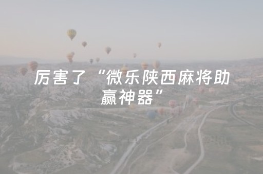 玩家实测“微乐划水麻将有挂吗（专用辅牌神器免安装）