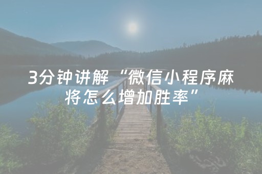实测教程“微乐捉鸡麻将技巧打法（专用辅牌神器免安装）
