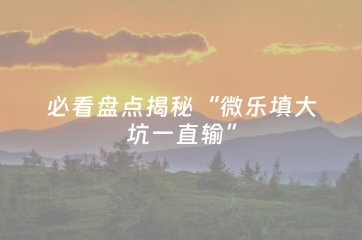 实测结果“微乐安徽麻将赢牌的技巧（助赢神器通用版）