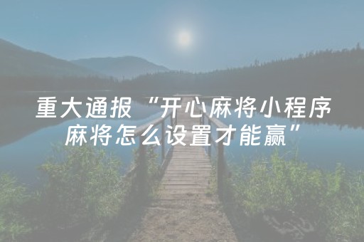 胜率设置方法“微乐广东麻将神器（助赢神器通用版）